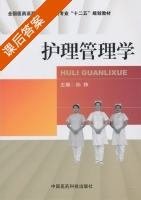 护理管理学 课后答案 (孙铮) - 封面