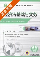 经济法基础与实务 课后答案 (汤先) - 封面