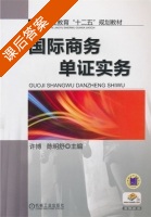 国际商务单证实务 课后答案 (许博 陈明舒) - 封面