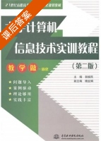 大学计算机信息技术实训教程 第二版 课后答案 (郭振民) - 封面