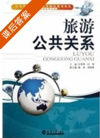 旅游公共关系 课后答案 (吴尊华 田华) - 封面