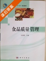食品质量管理 课后答案 (应俊辉) - 封面