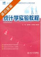 统计学实验教程 课后答案 (裘雨明 徐海波) - 封面