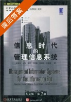 信息时代的管理信息系统 第二版 课后答案 ([美]斯蒂芬 哈格) - 封面
