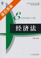 经济法 课后答案 (刘大洪) - 封面