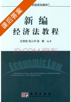 新编经济法教程 修订版 课后答案 (王宾容) - 封面