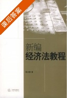 新编经济法教程 课后答案 (陈大钢) - 封面