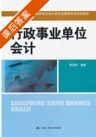 行政事业单位会计 课后答案 (李启明) - 封面