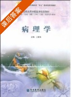 病理学 课后答案 (王恩华) - 封面