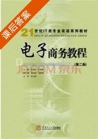 电子商务教程 第二版 课后答案 (许国柱) - 封面
