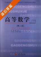 高等数学 第二版 下册 课后答案 (杨宏) - 封面