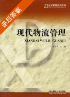 现代物流管理 课后答案 (张余华) - 封面