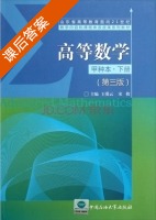 高等数学 甲种本 第三版 下册 课后答案 (王爱云 宋枚) - 封面