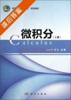 微积分 上册 课后答案 (沈仙华 蔡剑) - 封面