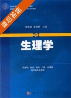 生理学 课后答案 (胡志安 王莎莉) - 封面