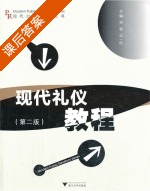 现代礼仪教程 第二版 课后答案 (胡锐 边一民) - 封面