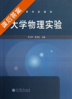 大学物理实验 课后答案 (朱卫华 徐光衍) - 封面