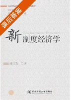新制度经济学 课后答案 (张卫东) - 封面