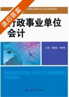 行政事业单位会计 课后答案 (胡静波 李秀彬) - 封面