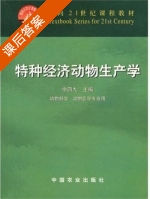 特种经济动物生产学 课后答案 (余四九) - 封面