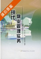 现代物业管理实务 修订 第二版 课后答案 (谭善勇) - 封面