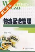 物流配送管理 课后答案 (夏文汇) - 封面