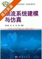 物流系统建模与仿真 课后答案 (李文锋) - 封面