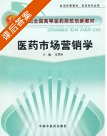 医药市场营销学 课后答案 (官翠玲) - 封面