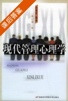 现代管理心理学 修订 第二版 课后答案 (赵慧军) - 封面