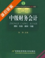 中级财务会计 课后答案 (孙铮) - 封面