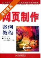 网页制作案例教程 课后答案 (沈大林 杜金) - 封面