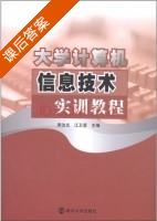 大学计算机信息技术实训教程 课后答案 (李汝光 江卫星) - 封面