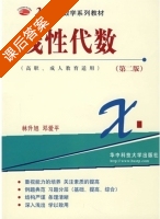 线性代数 第二版 课后答案 (林升旭 邓爱平) - 封面