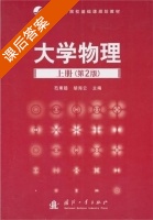 大学物理 第二版 上册 课后答案 (芶秉聪 胡海云) - 封面