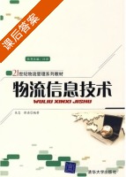 物流信息技术 课后答案 (吴忠 张磊) - 封面