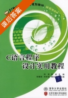 C语言程序设计实用教程 课后答案 (刘宏 杨虹) - 封面