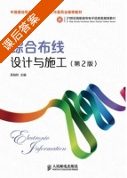 综合布线设计与施工 第二版 课后答案 (吴柏钦) - 封面
