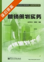 营销策划实务 课后答案 (薛辛光 孙雷红) - 封面