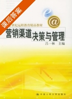 营销渠道决策与管理 课后答案 (吕一林) - 封面