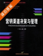 营销渠道决策与管理 课后答案 (吕一林) - 封面