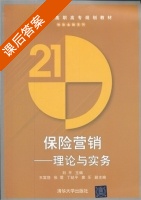 保险营销 - 理论与实务 课后答案 (刘平 王富饶) - 封面