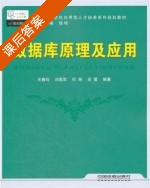 数据库原理及应用 课后答案 (王春玲 刘高军) - 封面