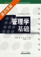 管理学基础 课后答案 (钟金霞 谭谊) - 封面