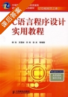 C语言程序设计实用教程 课后答案 (杨旭 王爱赪) - 封面