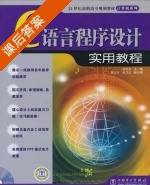 C语言程序设计实用教程 课后答案 (冯玉东 朱卫红) - 封面