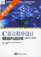 C语言程序设计基础与应用 课后答案 (孙振业) - 封面