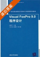 Visual FoxPro 9.0程序设计 课后答案 (戴银飞) - 封面
