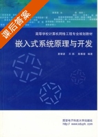 嵌入式系统原理与开发 课后答案 (夏靖波 王航) - 封面