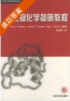 生物化学简明教程 课后答案 (吴相钰) - 封面
