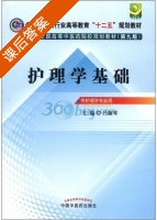 护理学基础 第九版 课后答案 (吕淑琴) - 封面